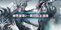 《神界原罪2》一周目队友选择推荐