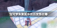 《宝可梦朱紫》蓝乐活百变怪在哪