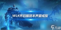 魔兽世界WLK怀旧服ICC声望戒指黑科技 ICC可获取多个声望戒指
