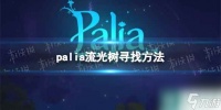 《Palia》流光树寻找方法