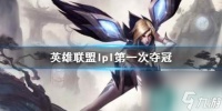 《英雄联盟》lpl第一次夺冠介绍