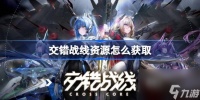 交错战线资源怎么获取 交错战线资源获取方法