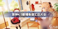 原神4.3版本新增食谱有什么 原神4.3新增食谱汇总大全