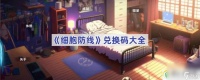 细胞防线兑换码大全