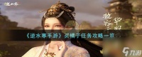 逆水寒买橘子任务怎么做-买橘子任务攻略介绍