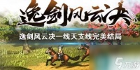 《逸剑风云决》一线天支线完美结局攻略