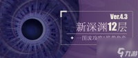 《原神》4.3版本深渊第12层详细攻略推荐