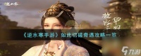 逆水寒手游如此切磋奇遇怎么过-如此切磋奇遇攻略介绍