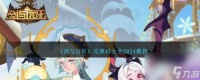 剑与远征兑换码2024最新介绍-剑与远征兑换码合集推荐2024 2023推荐