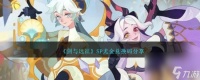 剑与远征SP尤金兑换码是什么介绍-SP尤金兑换码推荐 必看
