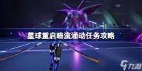 星球重启暗流涌动怎么做 星球重启暗流涌动任务攻略