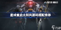 星球重启太阳风源码怎么搭配 星球重启太阳风源码搭配推荐