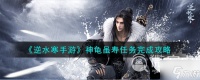 《逆水寒手游》神龟虽寿任务怎么完成