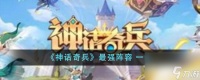神话奇兵最强阵容有什么-最强阵容 介绍
