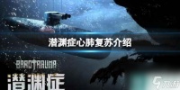 《潜渊症》心肺复苏介绍