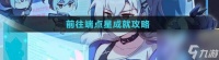 崩坏星穹铁道前往端点星成就攻略 具体介绍