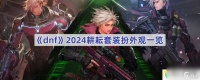 dnf2024耕耘套装扮外观介绍
