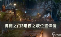 《博德之门3》暗夜之歌在哪里 暗夜之歌在哪里详情