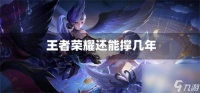王者荣耀还能撑几年 经久不衰的原因