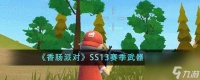香肠派对SS13赛季武器有什么-SS13赛季武器介绍