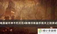 暗黑破坏神不朽陨天之冠怎么样 灾厄4新精华新副手陨天之冠测试