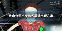 《致命公司》小女孩各星球出现几率