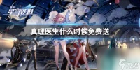 《崩坏星穹铁道》真理医生免费送时间介绍