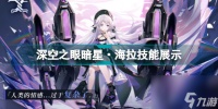 深空之眼暗星海拉技能怎么用 深空之眼暗星海拉技能展示