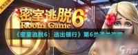 《密室逃脱6 逃出银行》第6关通关攻略