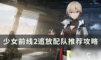 少女前线2追放怎么配队 配队推荐攻略