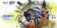 《明日方舟》悠然假日百炼嘉维尔怎么获取 百炼嘉维尔获取方法介绍