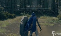 《艾尔登法环》希拉芙河入口井在哪里