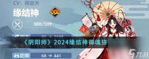 阴阳师2024缘结神御魂搭配攻略-阴阳师2024缘结神御魂怎么搭配