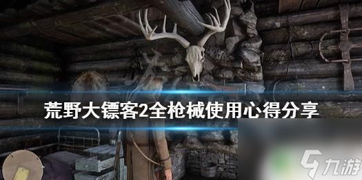 荒野大镖客用什么激活枪 《荒野大镖客2》各种枪械心得分享