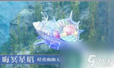 单机攻略《逆水寒》海螺系列祥瑞坐骑获得方法