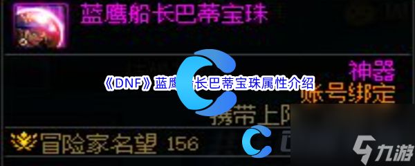 《DNF》地下城与勇士蓝鹰船长巴蒂宝珠属性介绍