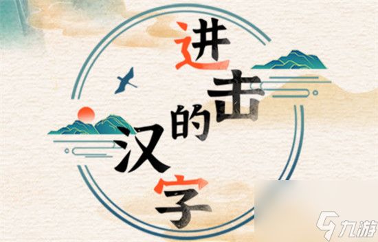 进击的汉字空城计怎么过