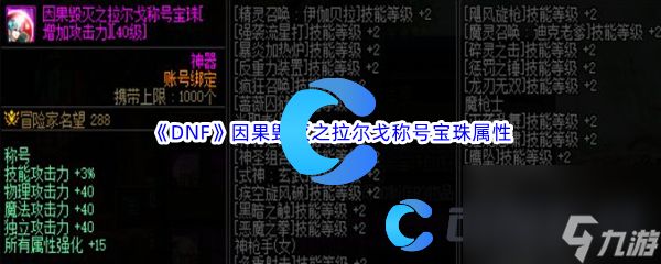 《DNF》地下城与勇士因果毁灭之拉尔戈称号宝珠属性介绍