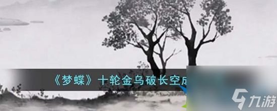 梦蝶十轮金乌破长空成就怎么完成 梦蝶十轮金乌破长空成就攻略