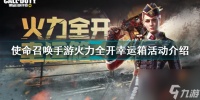 使命召唤手游火力全开幸运箱活动怎么样 使命召唤手游火力全开幸运箱活动介绍  干货