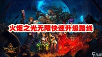 火炬之光无限快速升级路线