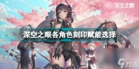 深空之眼刻印赋能选什么好 深空之眼各角色刻印赋能选择推荐  待收藏