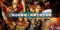 三国志战略版信符怎么获取的 王师秉节剧本信符系统介绍  科普