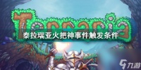 泰拉瑞亚火把神事件触发条件 泰拉瑞亚火把神事件触发条件  专家说