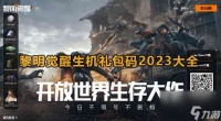 黎明觉醒生机2023年最新兑换码