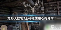 荒野大镖客用什么激活枪 《荒野大镖客2》各种枪械心得推荐