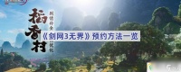 剑网3无界预约方法介绍