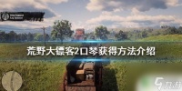 荒野大镖客2口风琴在哪里 口琴获取方法推荐《荒野大镖客2》