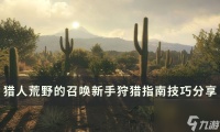 《猎人荒野的召唤》怎么狩猎 新手狩猎指南技巧推荐