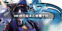《DNF》神界版本右槽推荐